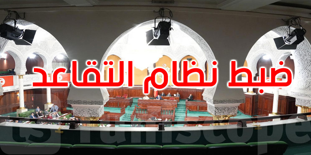 المصادقة على فصل إضافي يتعلق بضبط نظام التقاعد بمجلس نواب الشعب