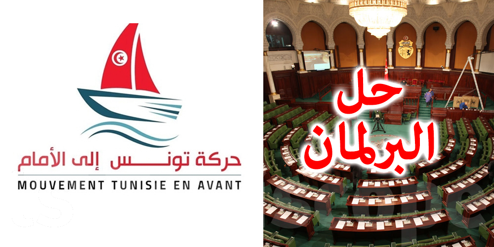 تونس إلى الأمام تدعو إلى حل البرلمان