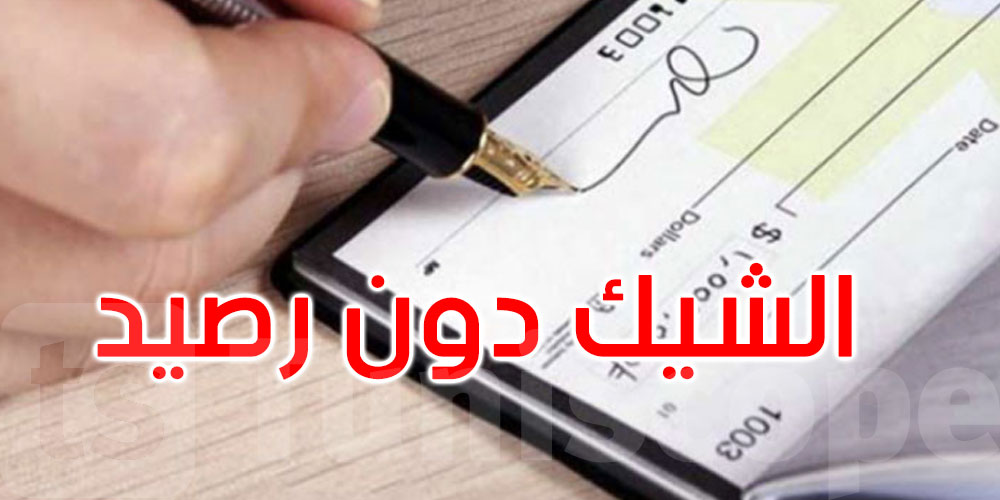 مشروع قانون الشيك دون رصيد: رئيس لجنة التشريع العام يكشف عن أهم نقطة خلافية