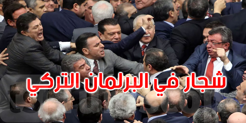 فيديو: تلطخت الأرض بالدماء... شجار عنيف بين نواب في البرلمان التركي
