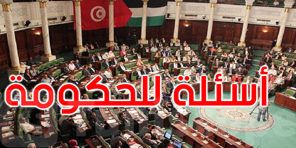 مكتب البرلمان يقرّر توجيه 21 سؤالا كتابيا إلى الحكومة