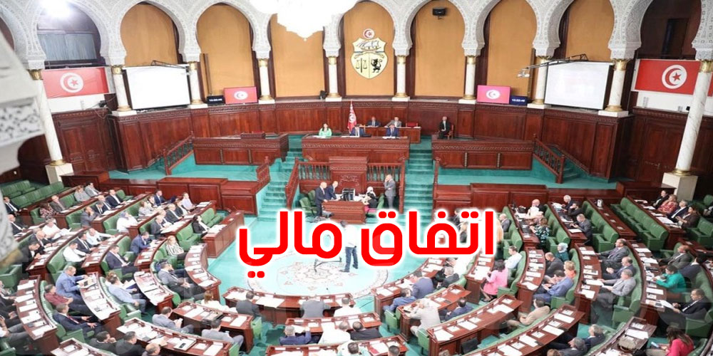 غدا: البرلمان يناقش اتفاقا ماليا بين تونس وبنوك محلية
