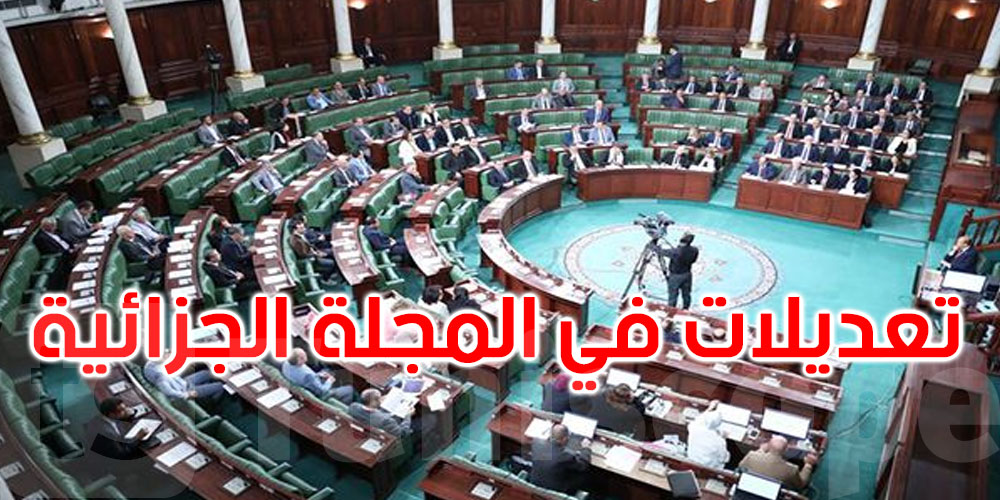 البرلمان يصادق على تنقيح الفصلين 96 و98 من المجلة الجزائية: التفاصيل