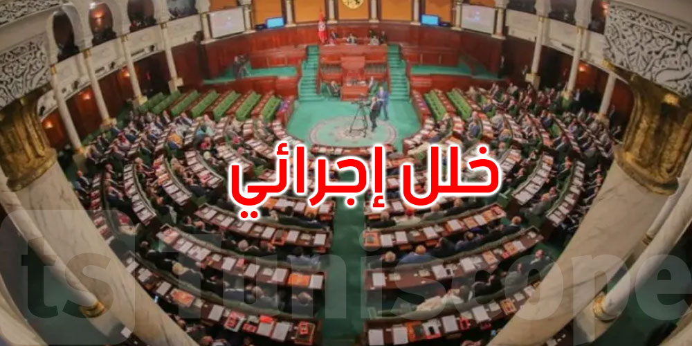 خلل إجرائي وراء إلغاء جلسة البرلمان حول مقترح قانون تجريم التطبيع