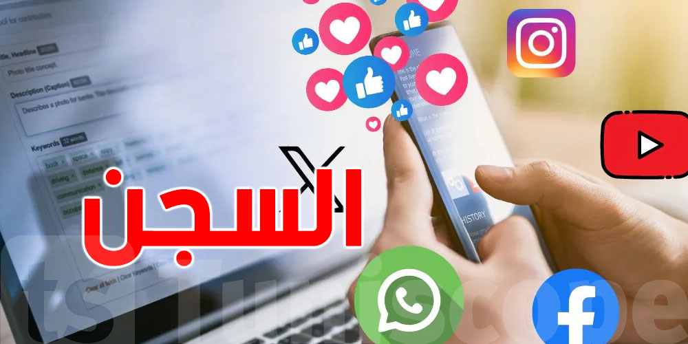 خطير:عقوبات لكل من ينشر فيديوات لمعطيات شخصية على مواقع التواصل الاجتماعي