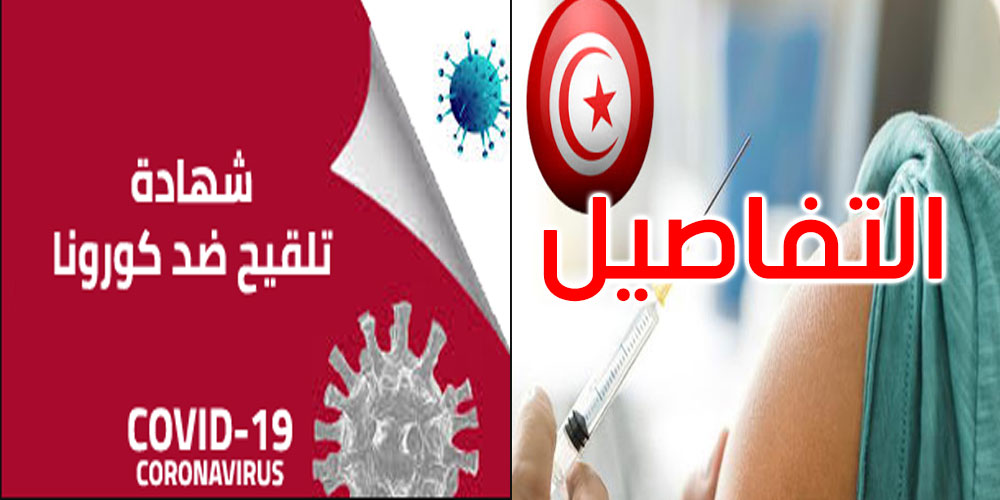 رسمي : تمكين الأشخاص المعفيين من التلقيح من جواز صحي خصوصي