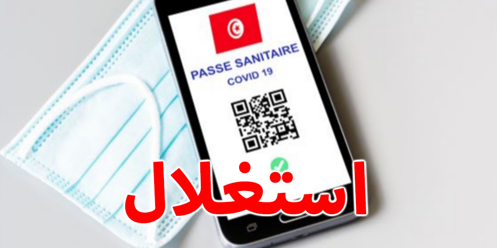 وزارة الصحة تحذر من إستخراج جواز التلقيح الصحي من بعض المحلّات