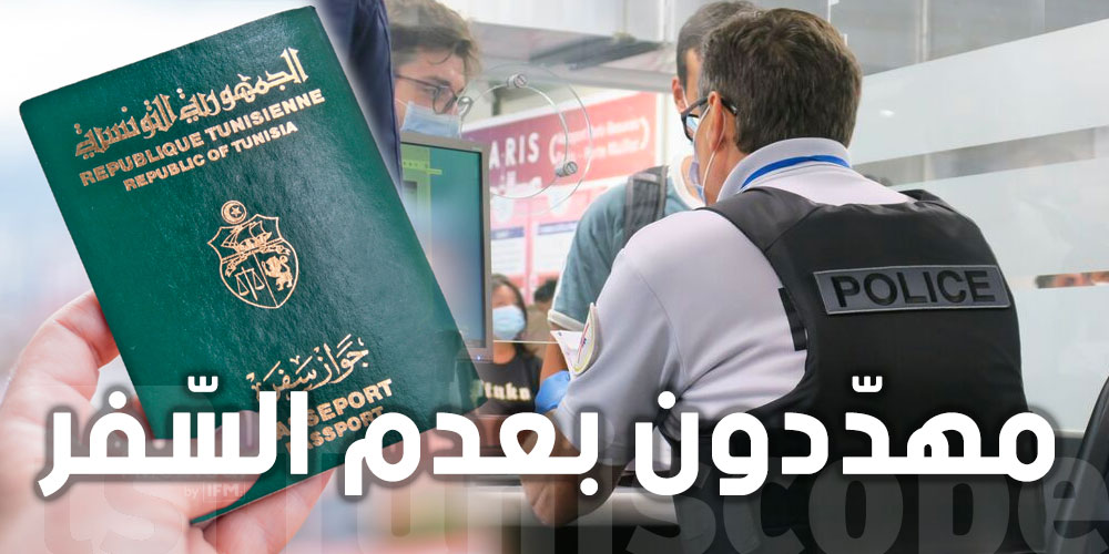 التونسيون مهدّدون بعدم السّفر في 2024