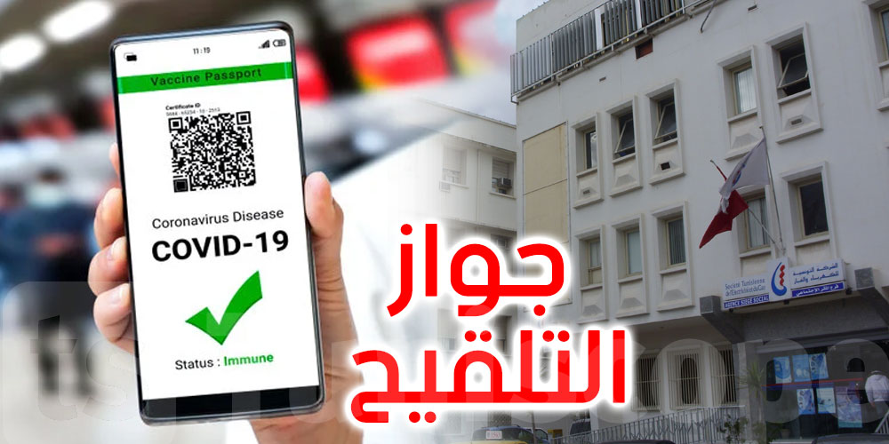 الشركة التونسية للكهرباء والغاز تؤكد ضرورة الاستظهار بجواز التلقيح لدخول مقراتها