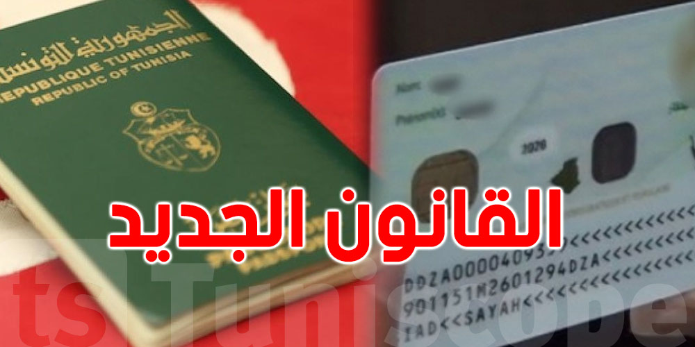  عضو بلجنة الحقوق والحريات  :''لن يكونوا نواب المجلس سببا في تعطيل قانون جواز السفر و ببطاقة التعريف البيومتريين''