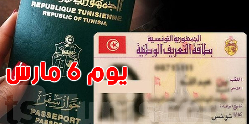 يوم 6 مارس ..جلسة عامة خاصة بجوازات السفر و بطاقة التعريف الوطنية