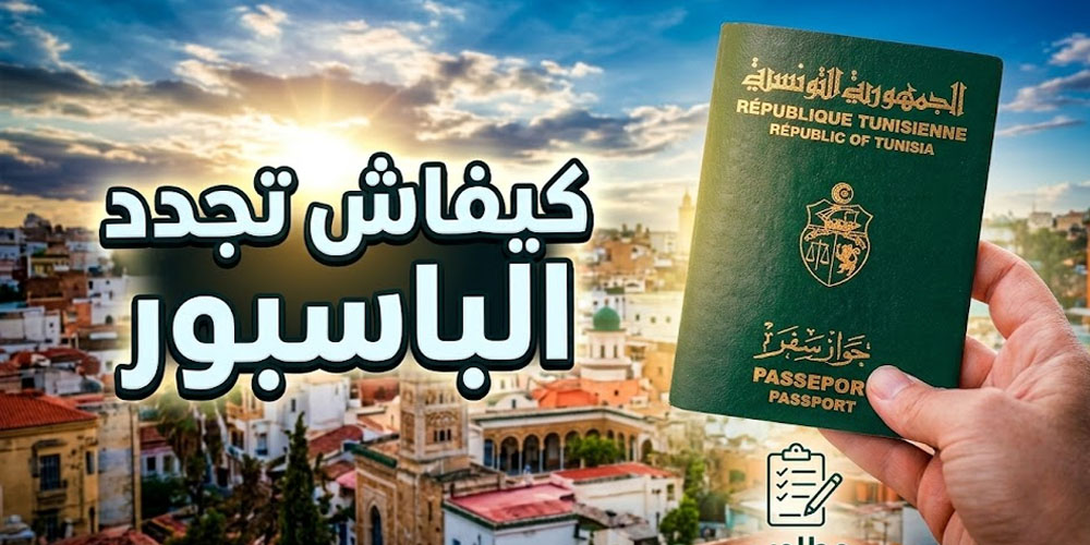 كيفاش تنجم تجدّد الـ passeport متاعك؟