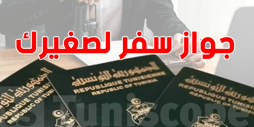 كل الوثائق اللي تلزمك باش تعمل ''passeport''لصغيرك