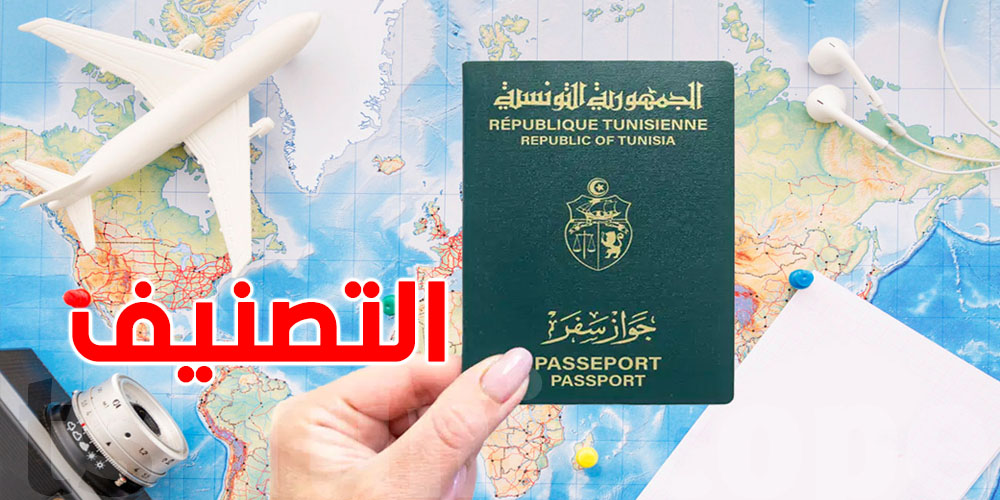 أقوى وأضعف جوازات السفر: أين تحتل تونس مكانتها؟
