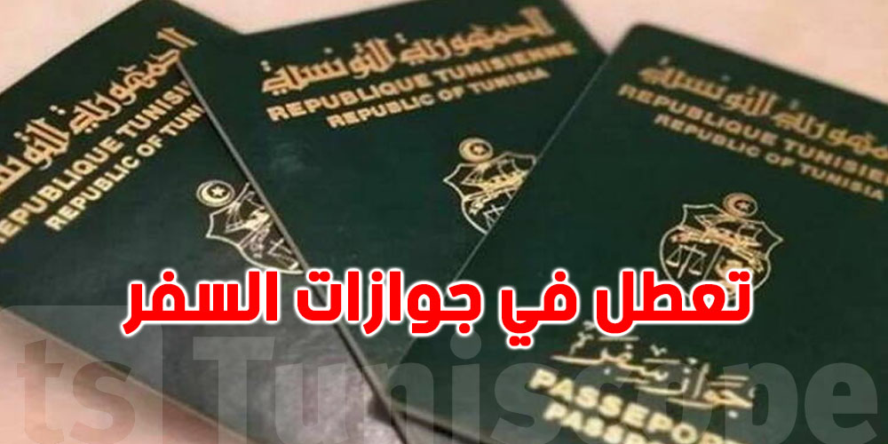  تعطّل منظومة إنتاج جوازات السفر بقنصلية تونس بتولوز