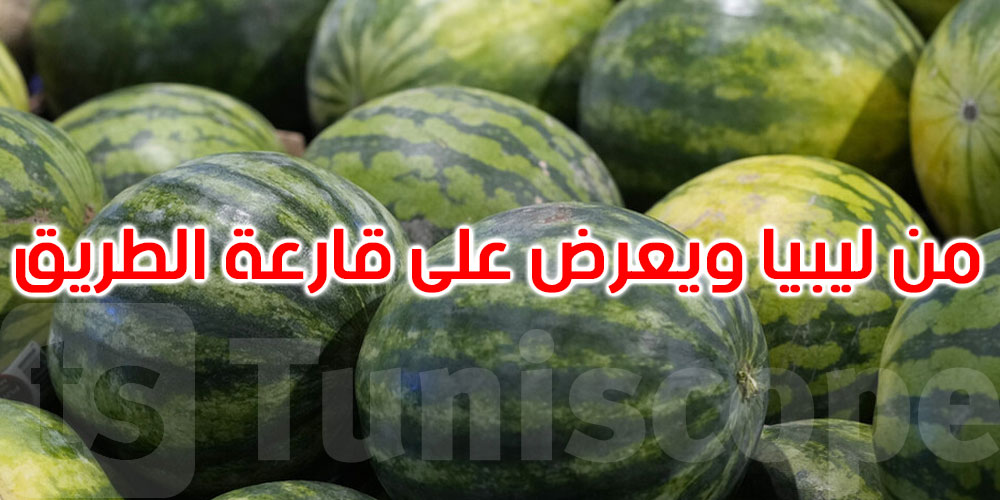 الرقاب: حجز 20 طنا من الدلاع والبطيخ