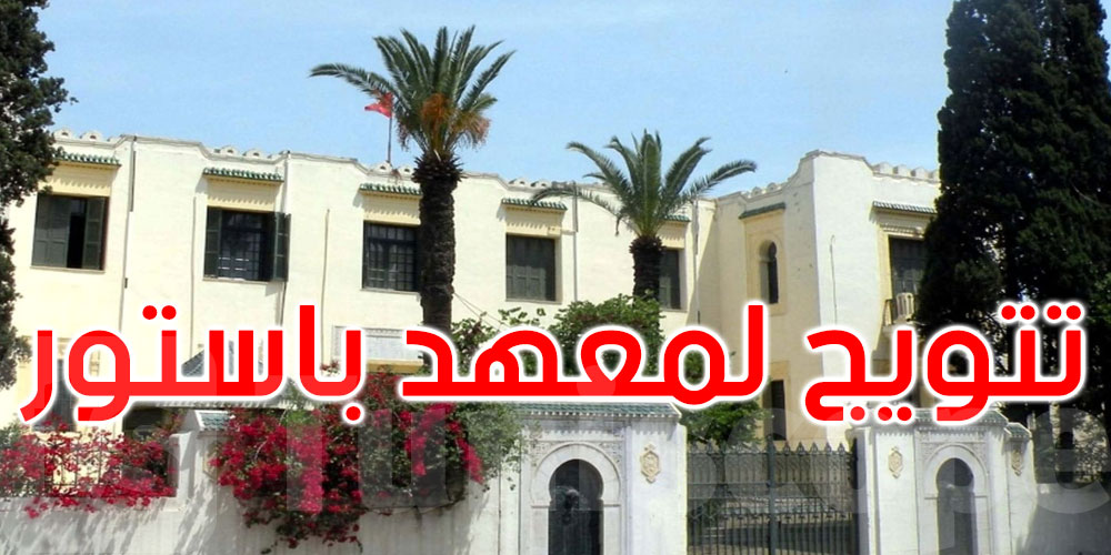 معهد باستور يتحصل على الميدالية الذهبية للاختراعات