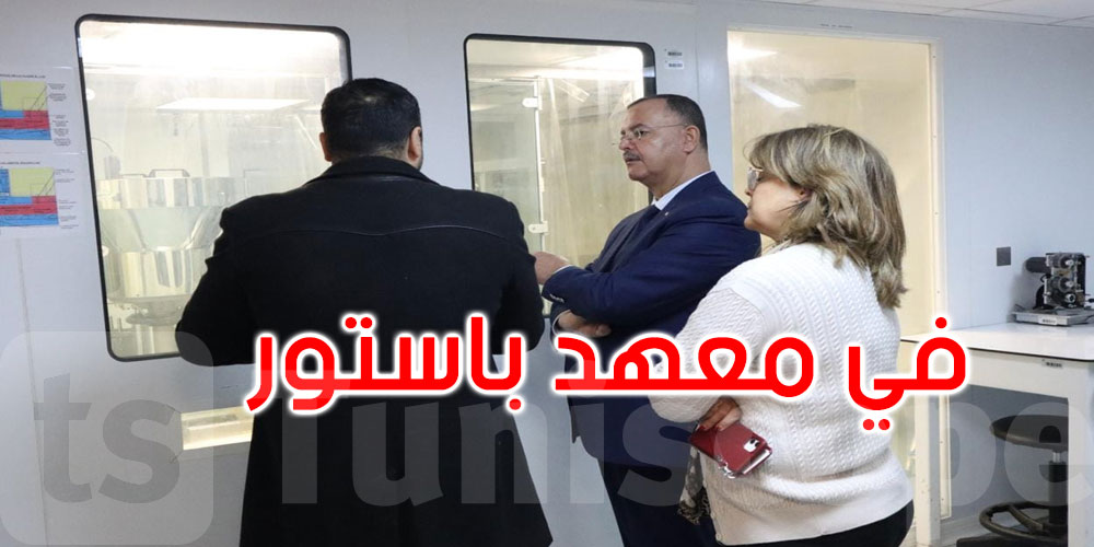 وزير الصحة يعايّن ظروف تصنيع وتعبئة وتخزين اللّقاحات والأمصال بمعهد باستور تونس