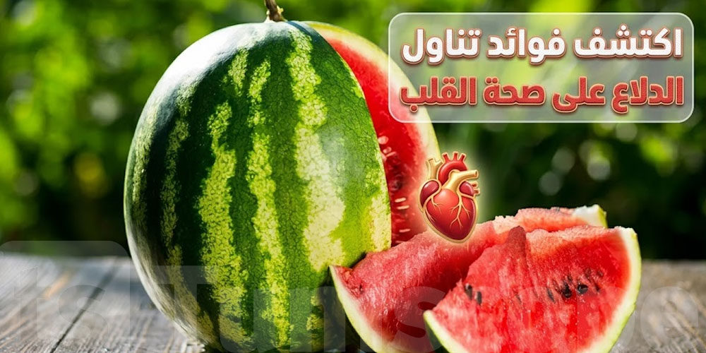 ''الدلاع'' موش كان فاكهة صيفية… فيه فوائد ما تتتصورش