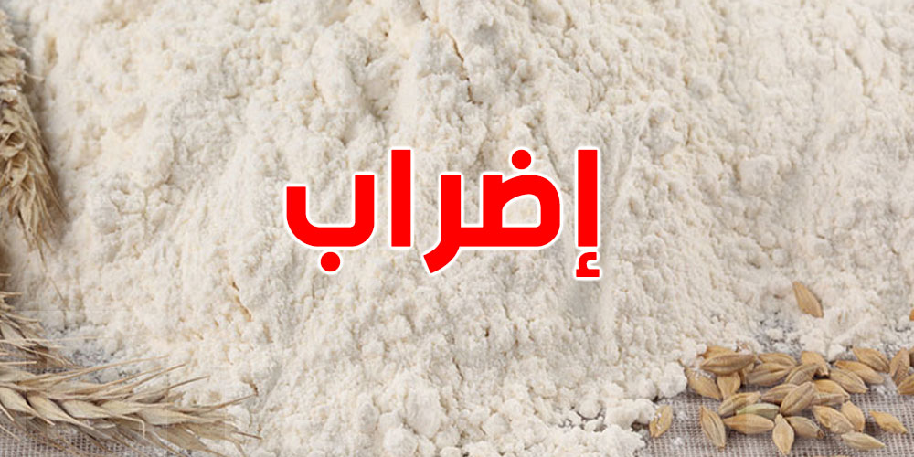 أيام بلا عجين؟...إضراب شامل في قطاع المطاحن والكسكسي