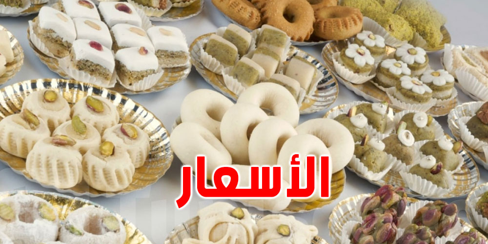 بالأرقام: أسعار حلويات العيد في تونس