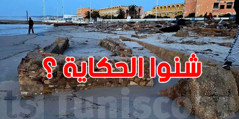 عاجل : هذه حقيقة الاثار اللى ظهرت في شواطئ تونس بعد الفيضانات ؟
