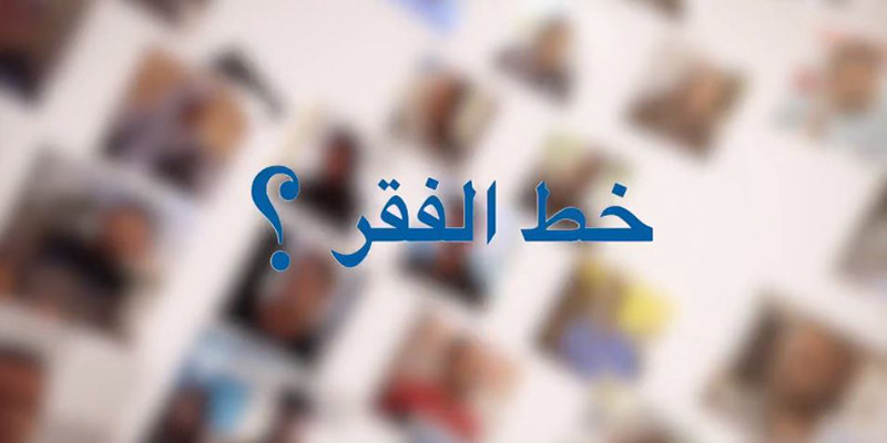 بالفيديو: هكذا عرف التونسيون خط الفقر