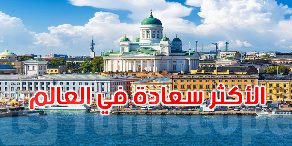 تقرير السعادة العالمي 2026: تعرف على أسعد 10 دول في العالم 