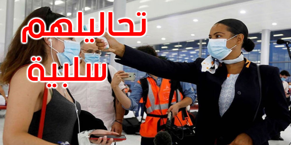 تونس: التفطن لنحو 20 وافدا من الخارج مصابا بكورونا رغم استظهارهم بتحاليل سلبية