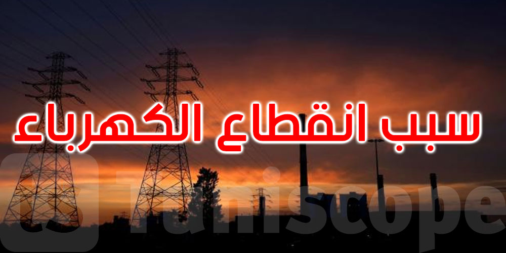 الرئيس المدير العام لـ’الستاغ ‘يكشف سبب انقطاع الكهرباء على كامل البلاد
