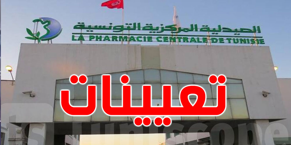 تعيين رئيس مدير عام للصيدلية المركزية ومديرا عاما لوكالة الدواء