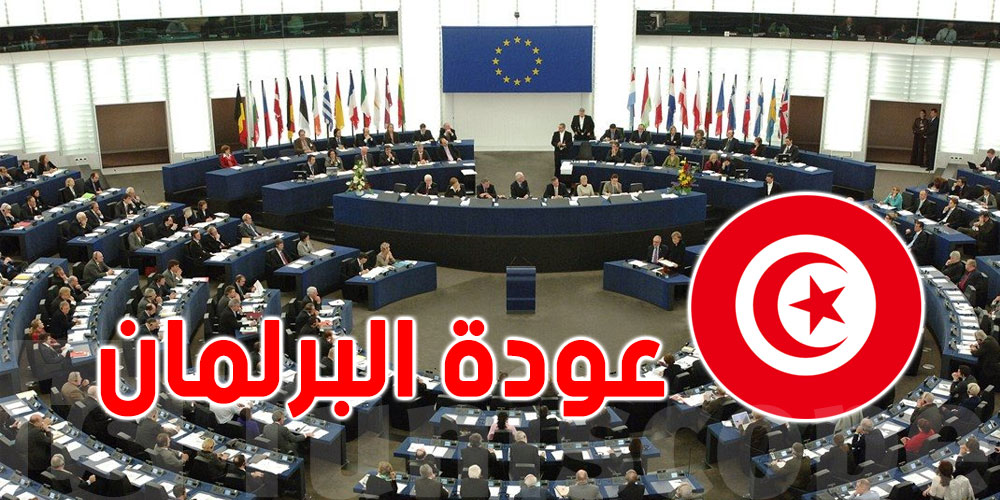 اليوم ..البرلمان الاوروبي يصوّت على لائحة قرارات حول تونس اليوم ..البرلمان الاوروبي يصوّت على لائحة قرارات حول تونس
