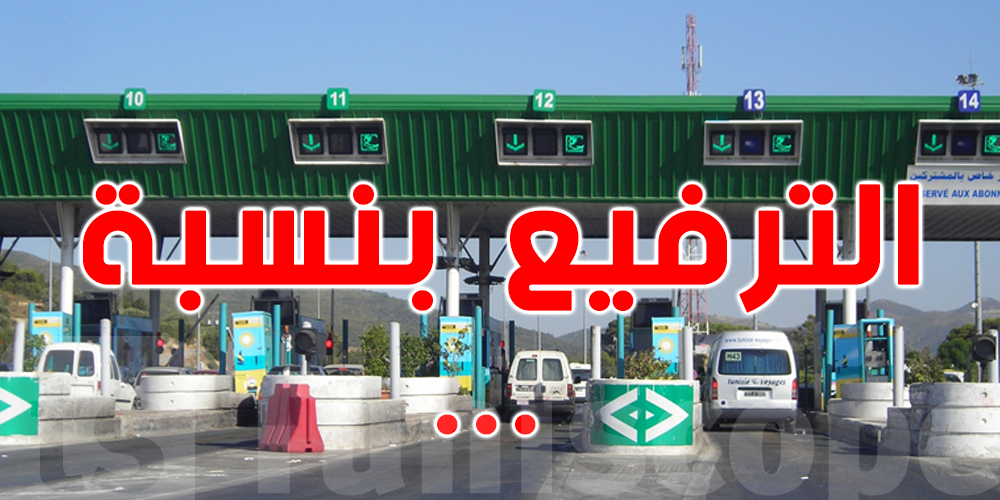 تونس : قريباً ، الترفيع في معاليم المرور بالطرقات السيارة