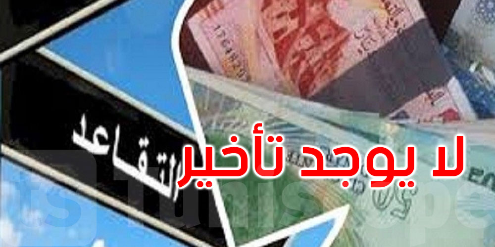 مديرة الاستخلاص بالصندوق الوطني للضمان الاجتماعي: لا يوجد أي تأخير في صرف الجرايات
