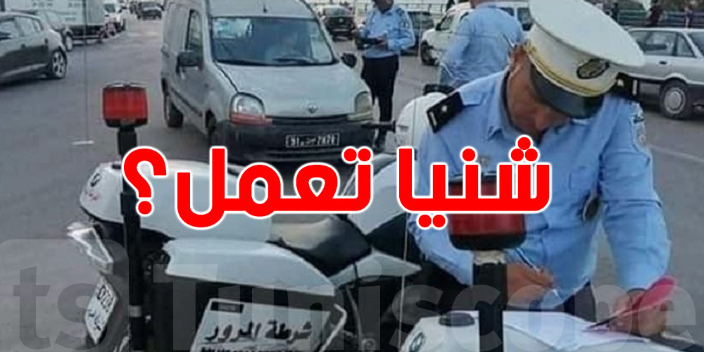 بعد ما ''يتفكلك'' الـ Permis وين يمشي وشنيا تعمل باش ترجعو؟