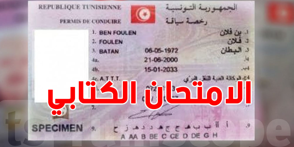 شنو تعمل قبل ما تمشي تعدي الامتحان الكتابي للـ Permis؟