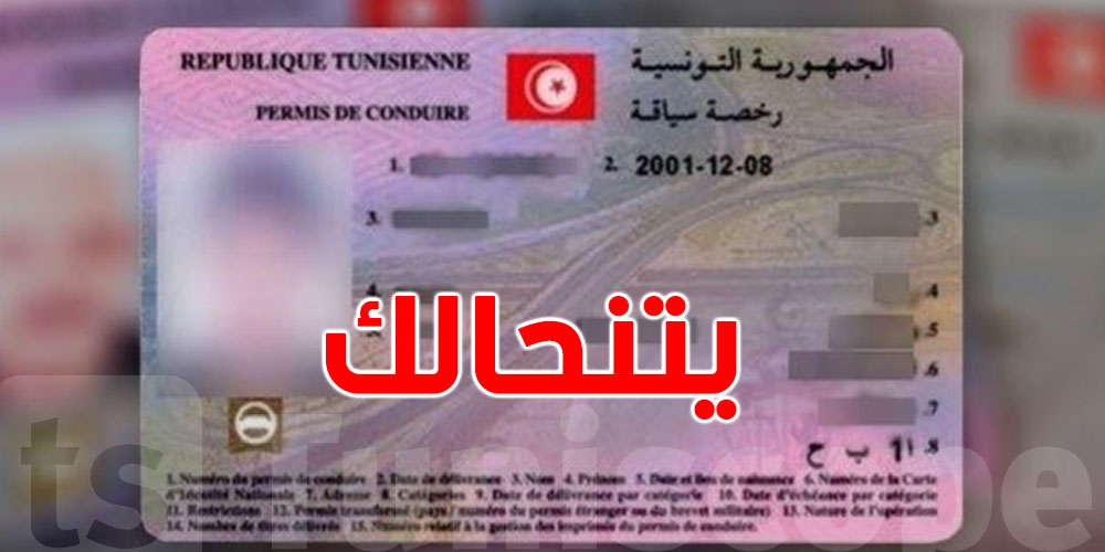 وقتاش يتنحالك الـ Permisفي تونس؟