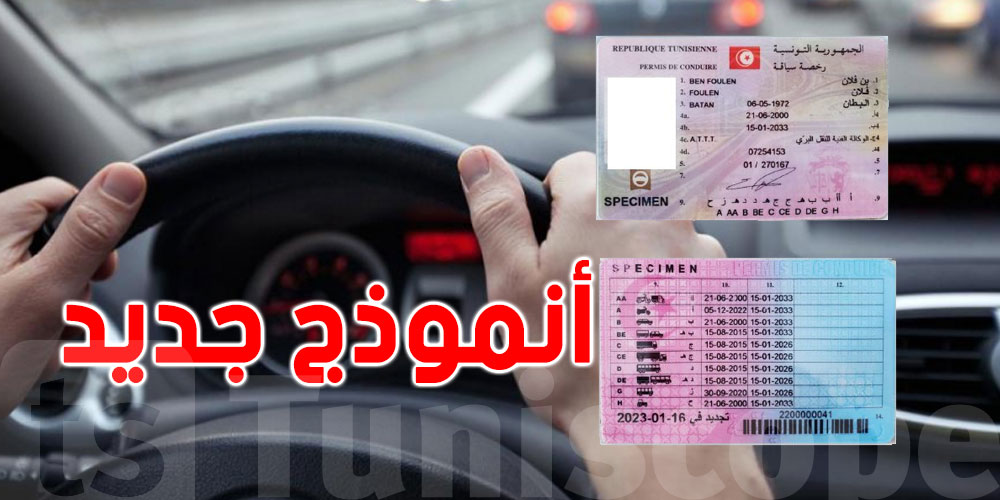 بداية من 1 غرّة مارس: أنموذج جديد من رخصة السياقة