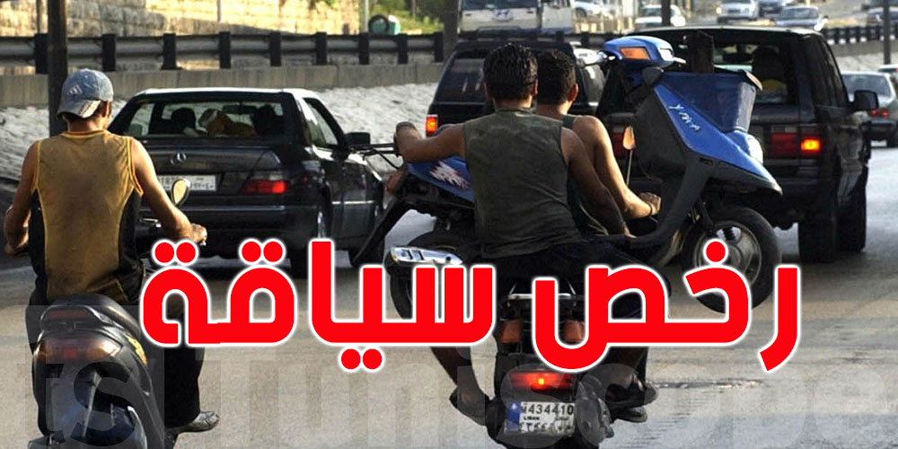 تونس: رخص سياقة الدراجات النارية إجبارية بداية من ''رأس العام''