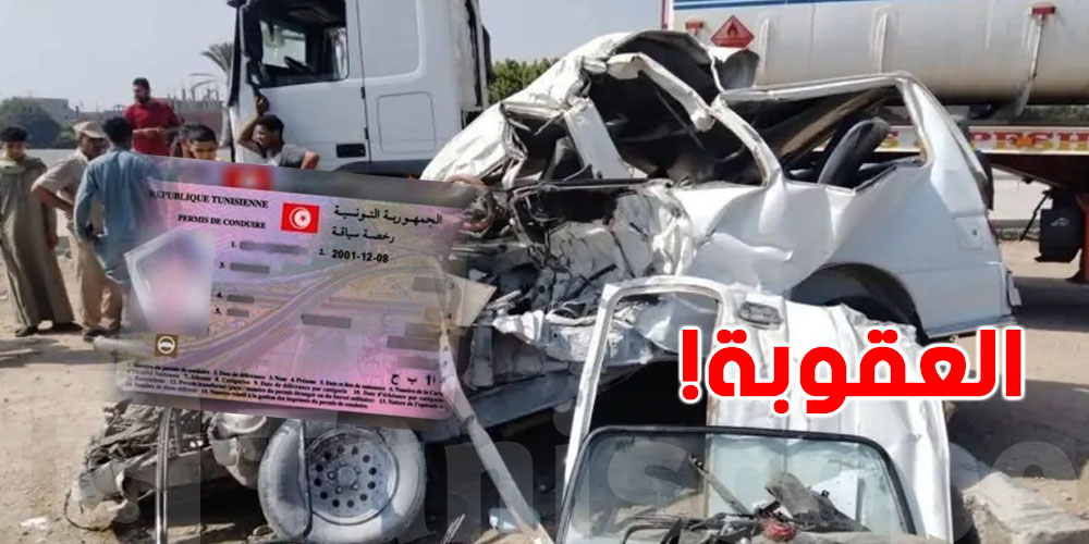 يسوق بلاش ''بيرمي'' ويعمل حادث.. شنوّة يستنّاه القاصر قانونيًا؟