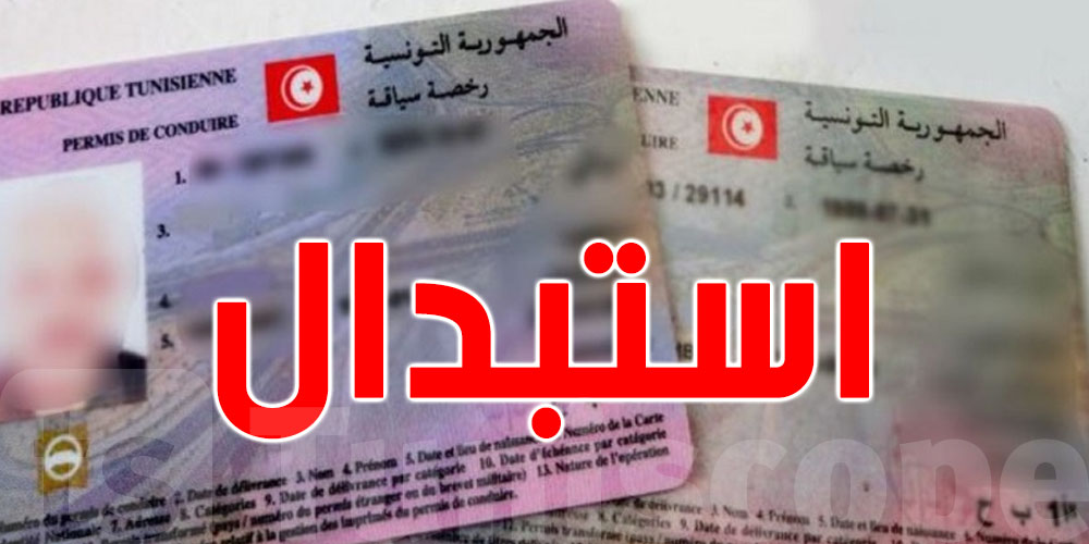 عاجل: عندك رخصة تونسية وتعيش في فرنسا؟...هكّا تبدّلها برخصة فرنسية وتتفادى مخالفة القانون