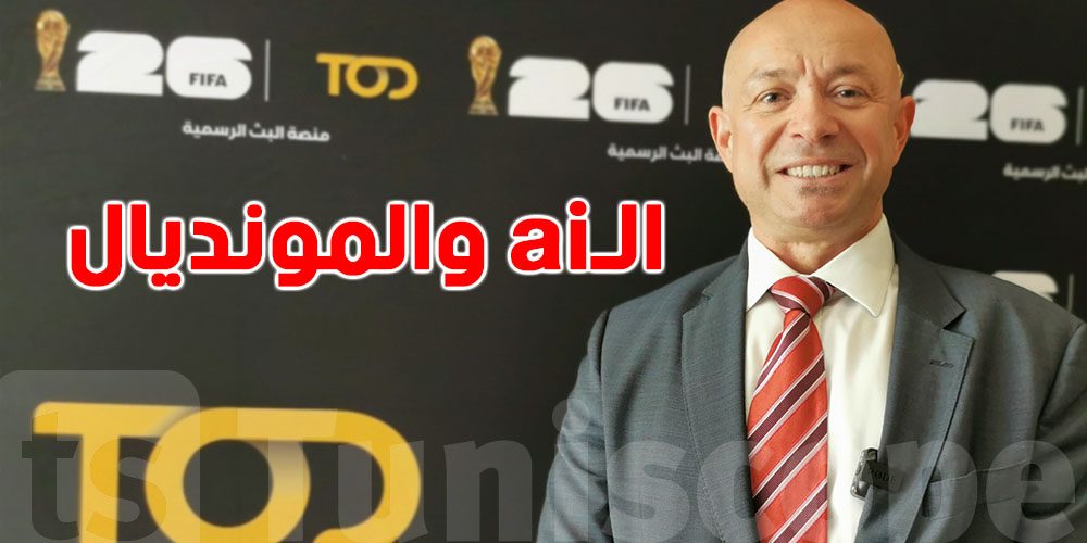 المدير العام لـ TODيكشف أسرار البث التفاعلي والذكاء الاصطناعي في مونديال 2026