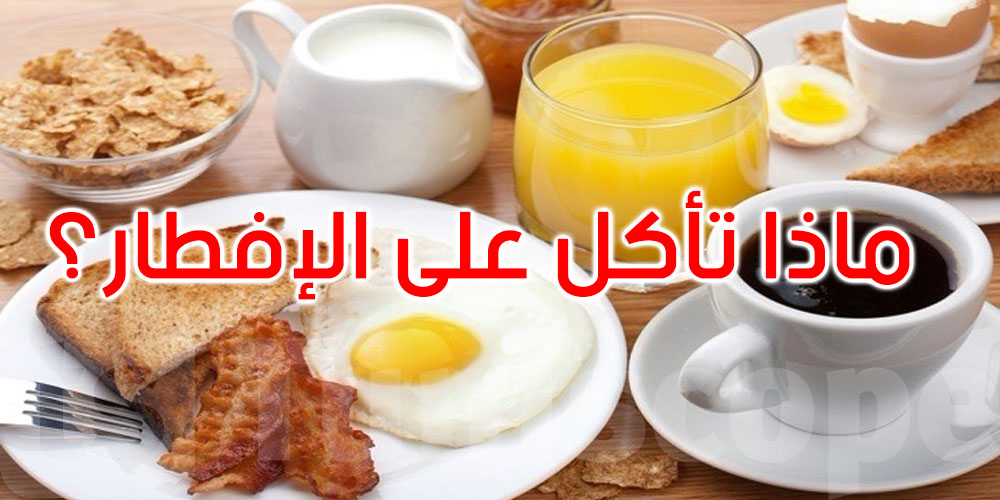 ماذا تأكل على الإفطار؟ 5 خيارات لصحة دماغ أفضل