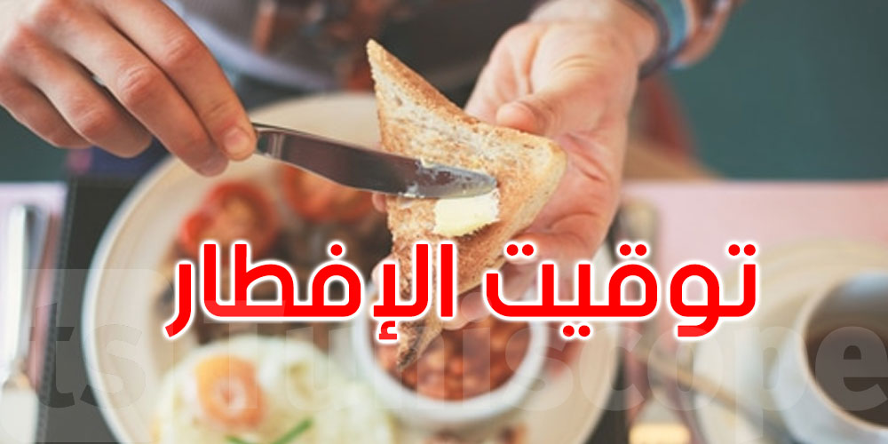 هل تتناول إفطارك بعد التاسعة؟ دراسة تكشف المخاطر