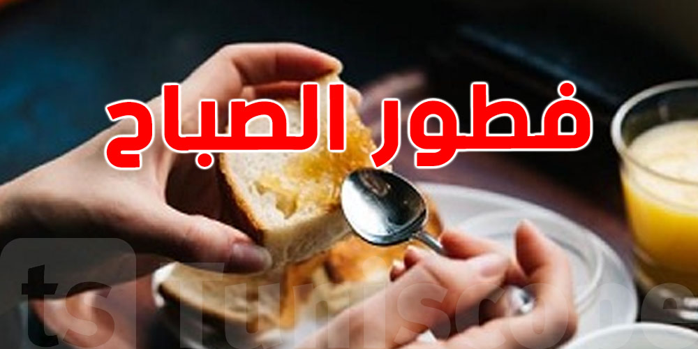 الصباح بلا فطور؟ بدنك ومخك يخلصوا الفاتورة!