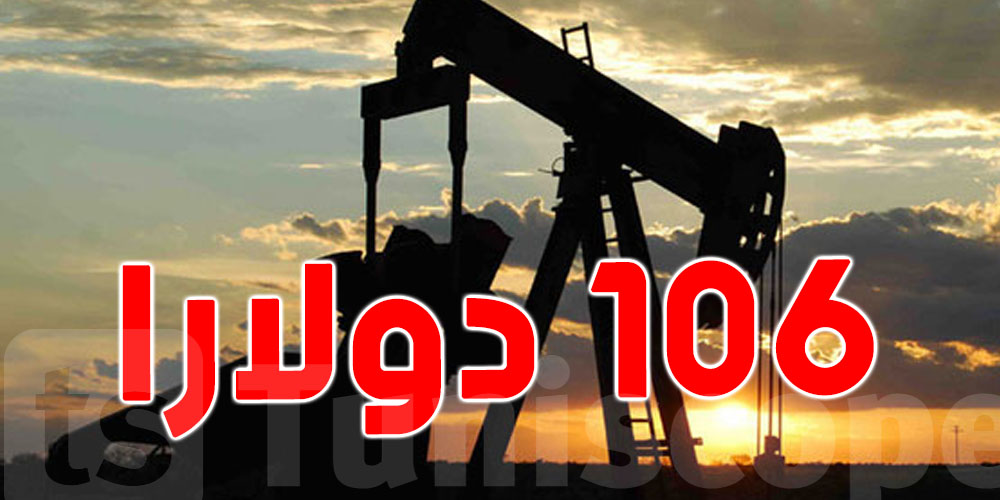 أسعار النفط العالمي تتجاوز 106 دولارا للبرميل