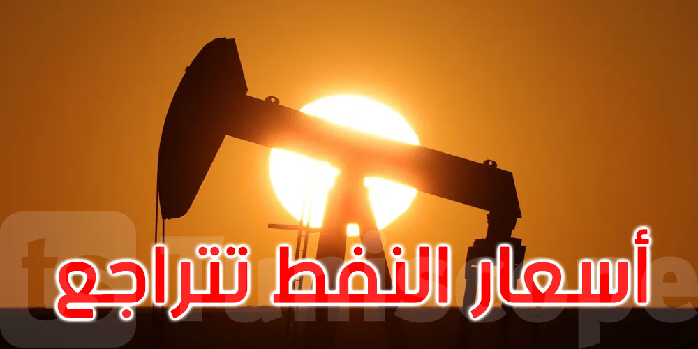 أسعار النفط تتراجع
