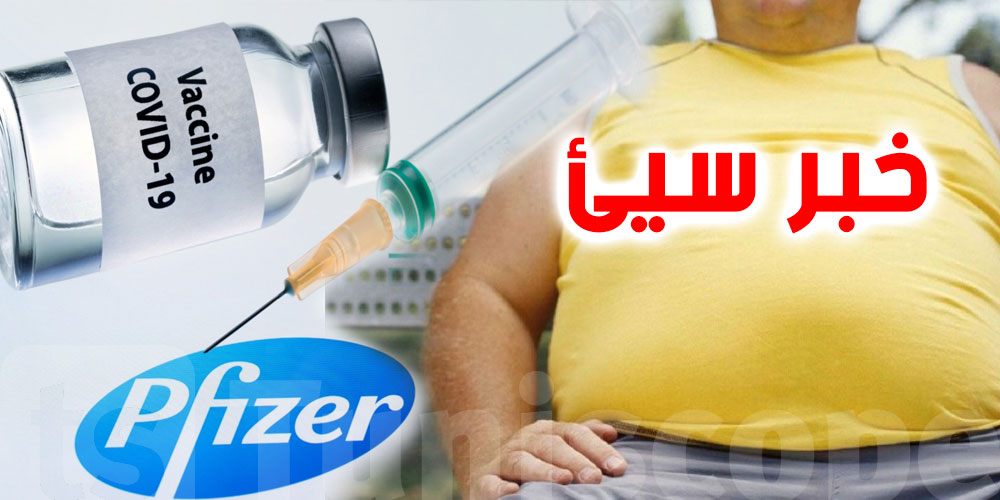السمنة ولقاح فايزر.. دراسة طبية تحمل ''خبرا سيئا''