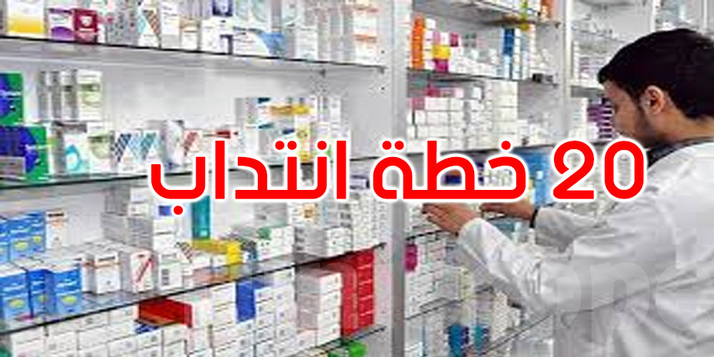 وزارة الصحة تفتح 20 خطة انتداب لفائدة الصيادلة بعنوان سنة 2025