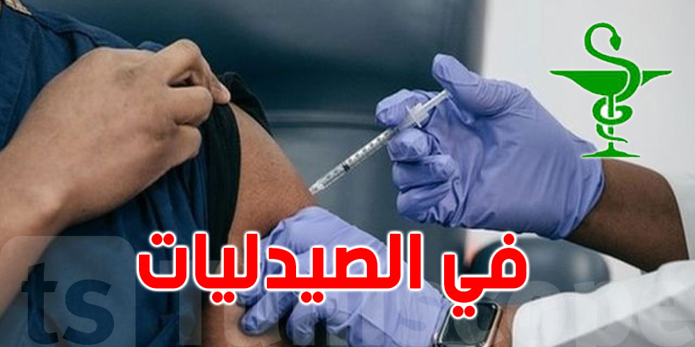 تذكير.. يمكنك التسجيل في ''إيفاكس'' للتلقيح في الصيدليات